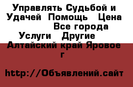 Управлять Судьбой и Удачей. Помощь › Цена ­ 6 000 - Все города Услуги » Другие   . Алтайский край,Яровое г.